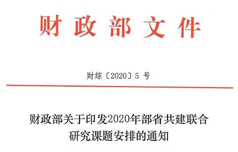 学院承接财政部5项部省共建课题