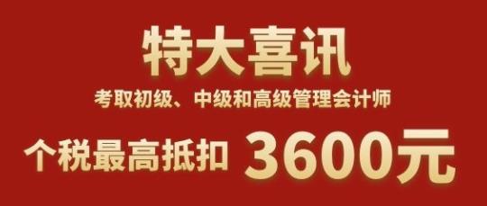 恭喜管理会计师CNMA考生，可以去抵扣个税了