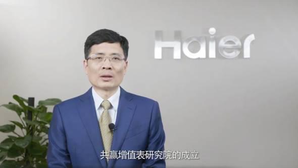 海尔共赢增值表研究院揭牌，打造全球首个物联网时代管理会计创新生态