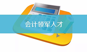 关于开展2020年本市会计领军人才选拔工作的通知