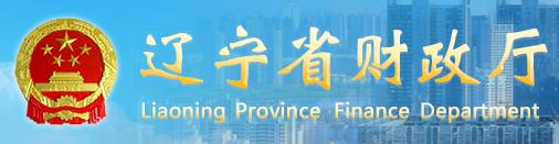 辽宁省启动高端会计人才培养工程