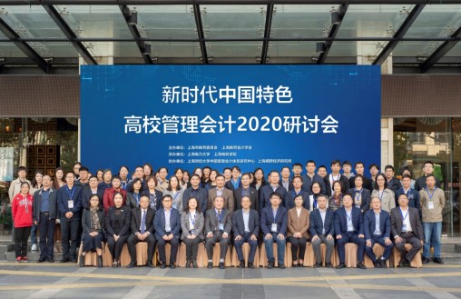 中国特色高校管理会计2020研讨会在上海举行