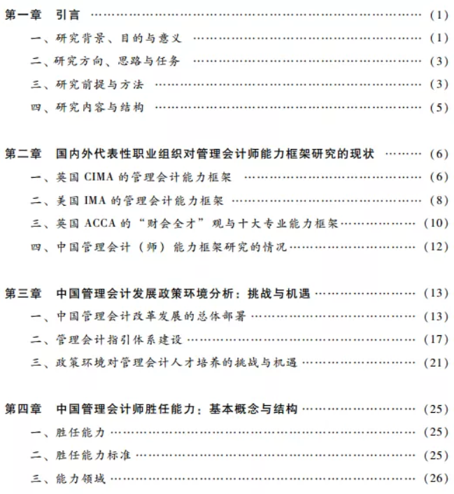 《中国管理会计师胜任能力框架》正式对外发行