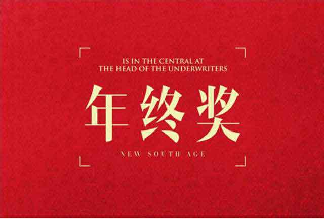 疫情之下2020年终奖当年发和次年发有啥区别？