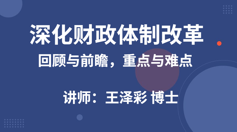 深化财政体制改革：回顾与前瞻，重点与难点