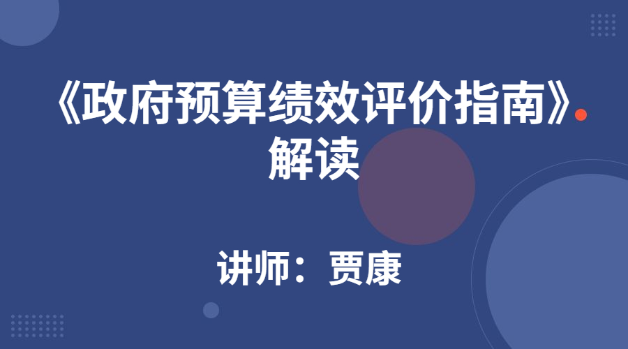 《政府预算绩效评价指南》 解读