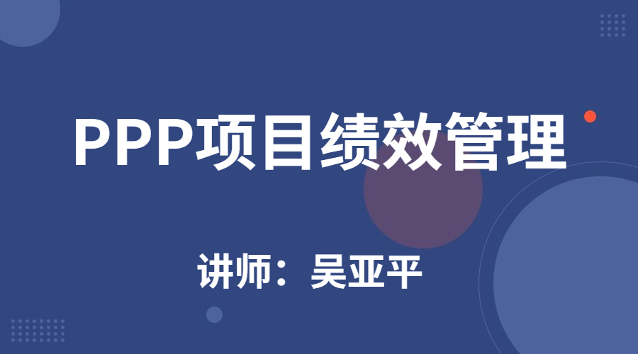 PPP项目绩效管理