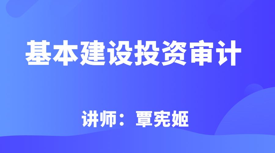 基本建设投资审计