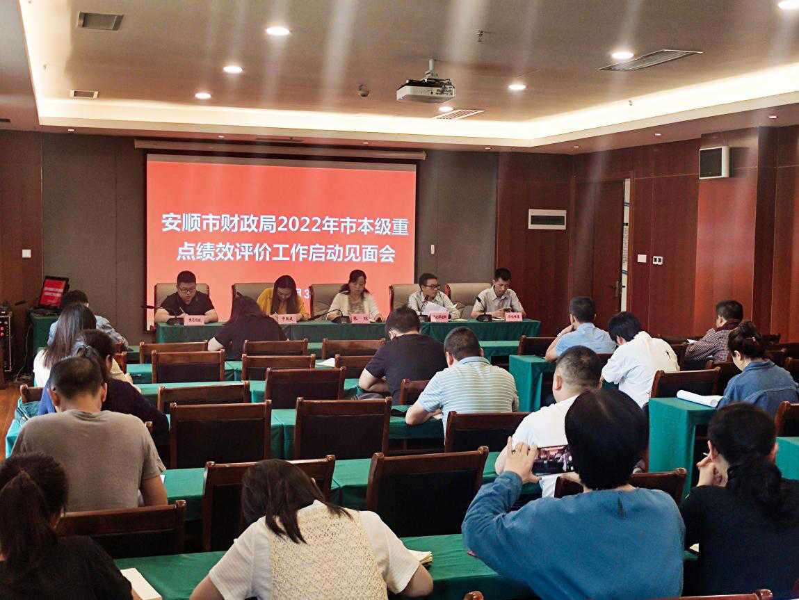 安顺市财政局正式启动2022年市本级财政重点绩效评价工作