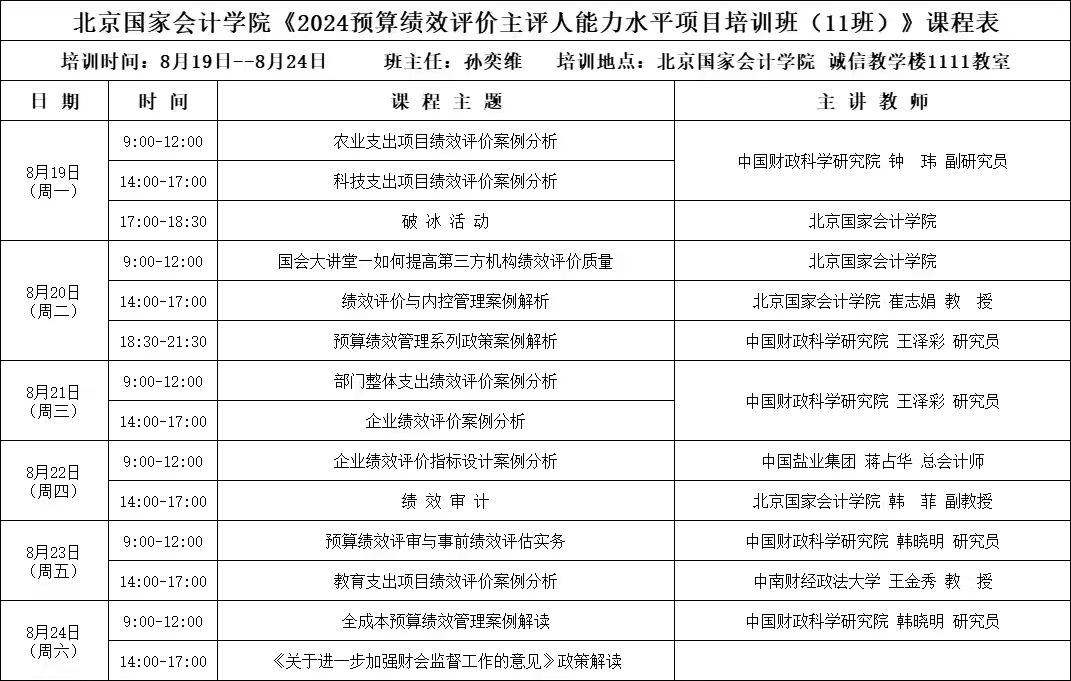 预算绩效评价主评人（2024.11班） 面授通知