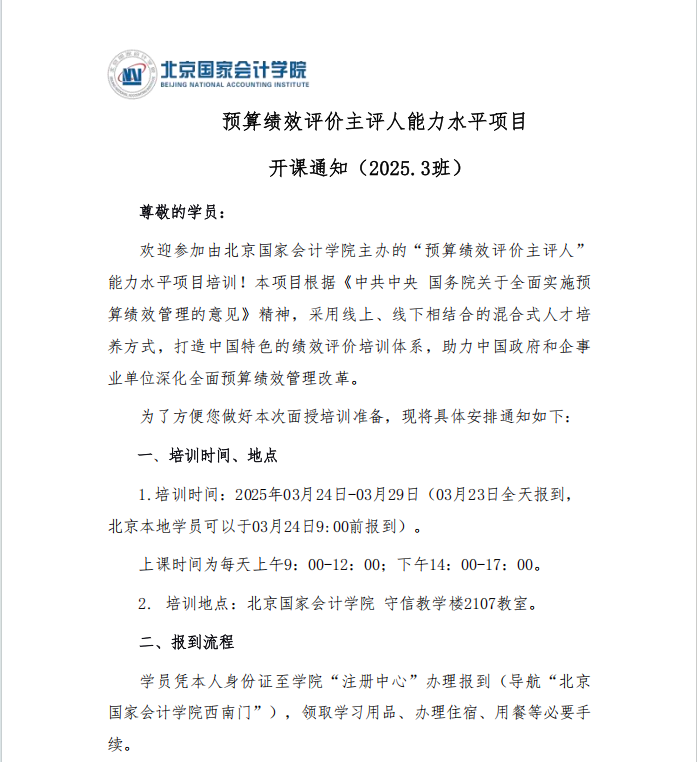 预算绩效评价主评人能力水平项目 开课通知（2025.3班）