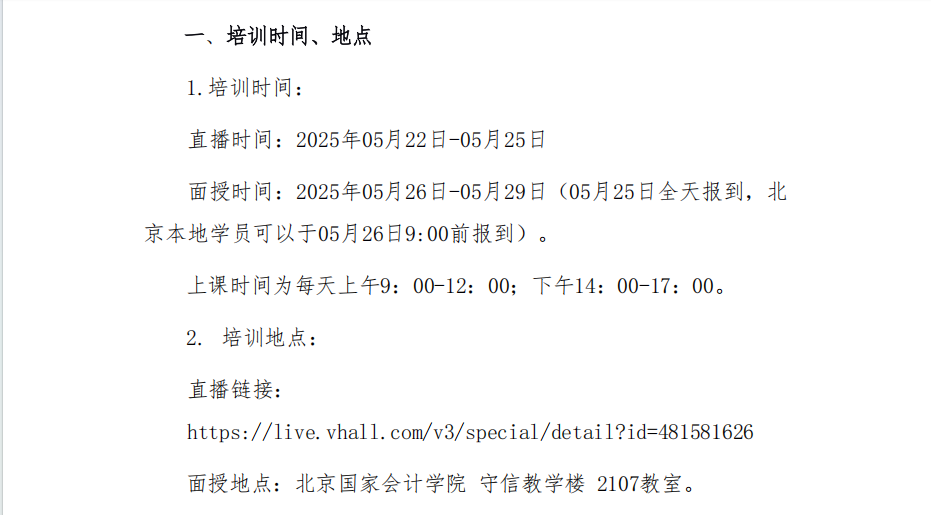 预算绩效评价高端人才项目 开课通知（2025.1班）