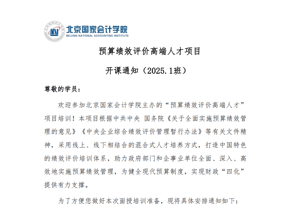 预算绩效评价高端人才项目 开课通知（2025.1班）