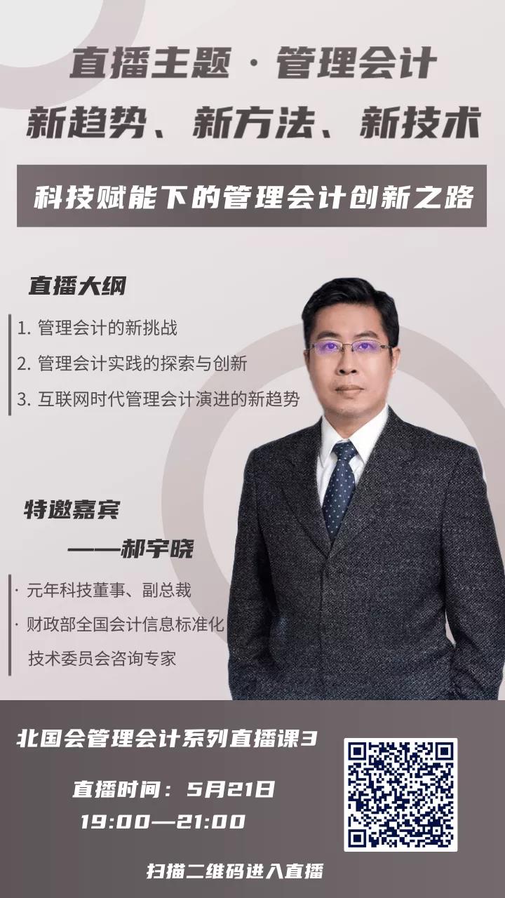 管理会计系列直播课：科技赋能下的管理会计创新之路