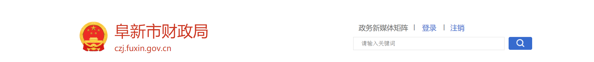 阜新市财政局开展第三方绩效评价 推进预算支出绩效管理